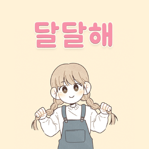 달달해 (feat. 서다람)