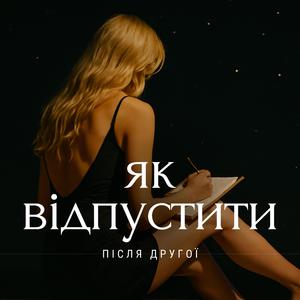 Як відпустити