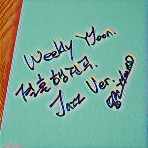 결혼행진곡 (Jazz Ver.)