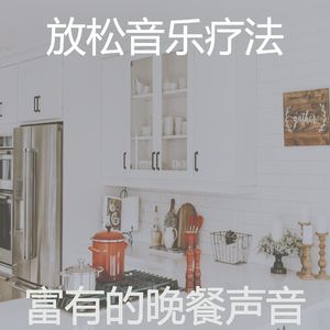 抚慰的烹饪回忆