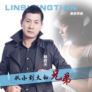 从小到大的兄弟