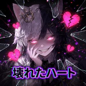 壊れたハート (Broken Heart Syndrome)