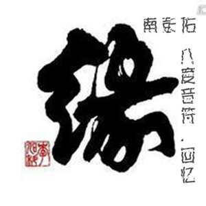 八度音符-怎么说分手