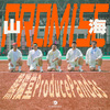 熊猫堂ProducePandas - 山海 (Promise) (伴奏)