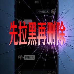 先拉黑再删除