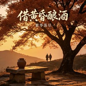 借黄昏酿酒