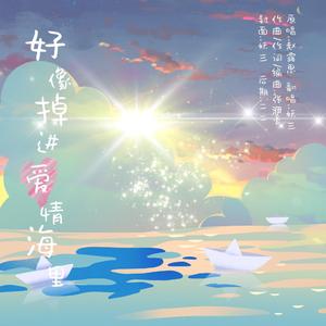 好像掉进爱情海里