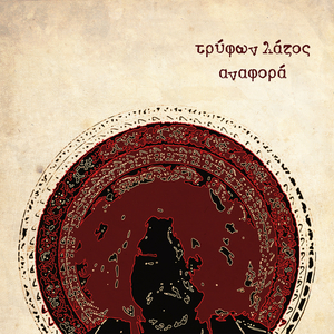 Άφραγκος Κι Αν Έμεινε...