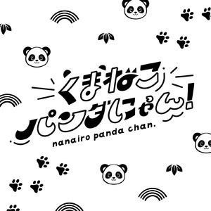 くまねこパンダにゃん！