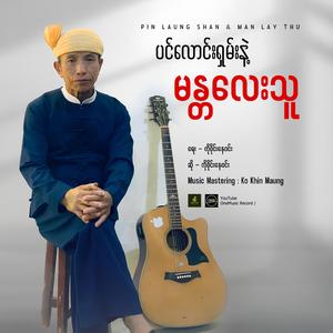 ပင်လောင်းရှမ်းနဲ့ မန္တလေးသူ