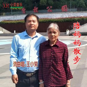 陪妈妈散步(王小荣词曲唱) 伴奏