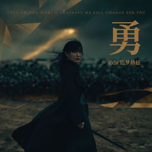 勇（R&B粤语版）