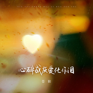 心碎成灰爱化作泪