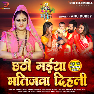 Chhathi Maiya Bhatijva Dihli