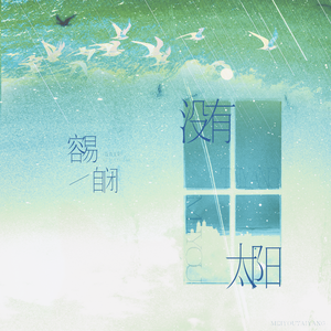 今日我，犹如我