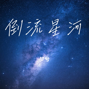 倒流星河