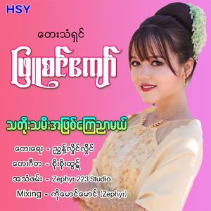 Tha Doh Tha Mee A Phyit Kyay Nyar Mal