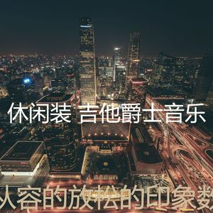 优美放松的器乐