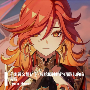 《炎翼の誓い》-写给原神角色玛薇卡的应援歌