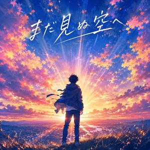 まだ見ぬ空へ (Ver.B)