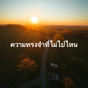 ความทรงจำที่ไม่ไปไหน