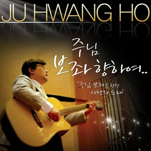 주님 보좌 향하여