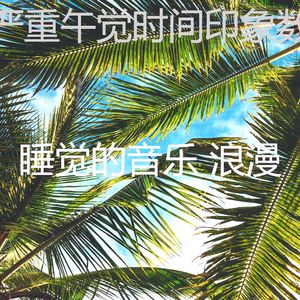 一尘不染做梦印象数