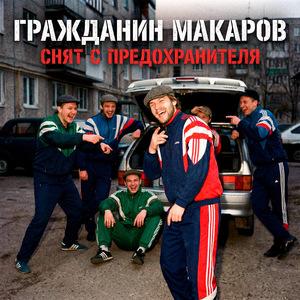 Тише, фраерок