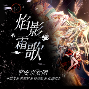 焰影霜歌