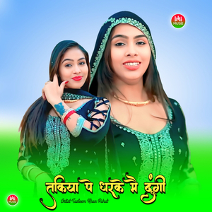 तकिया पे धरके मै दूंगी