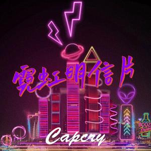 霓虹明信片（Prod EVOMUSIC）