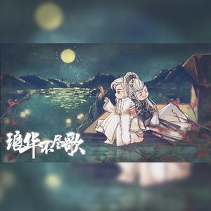 琅华不尽歌（霹雳 绮罗光阴 最绮九）