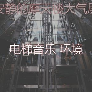 抚慰的摩天楼回忆