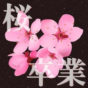 YELL~エール~ (Originally Performed by コブクロ)