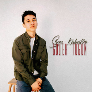 Болен тобой