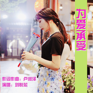 为爱承受