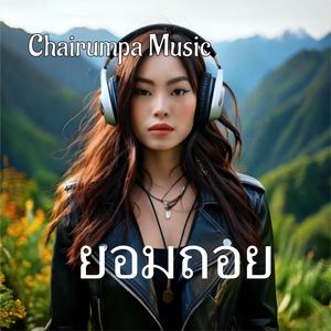 ยอมถอย