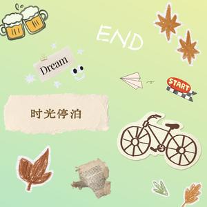 时光停泊