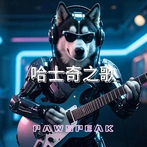 哈士奇之歌