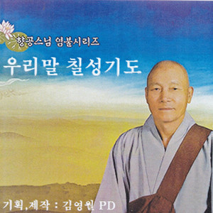 우리말 칠성기도 下