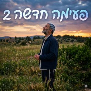 Yaron hay (גרסה שונה לשיר פעימה אחת ולכן זאת מספר2)