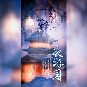 夜游园