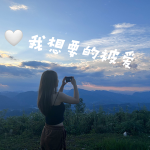 我想要的被爱（Siren)