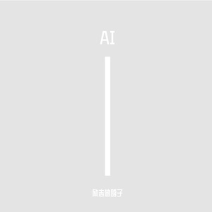 数字混沌的狂想