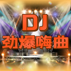 DJ劲爆嗨曲