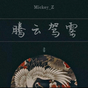 腾云驾雾(Prod.97Virus)