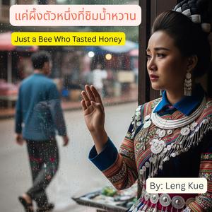 แค่ผึ้งตัวหนึ่งที่ชิมน้ำหวาน (Just a Bee Who Tasted Honey)