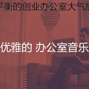 微妙的合作办公空间心情