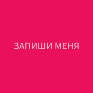 Запиши меня