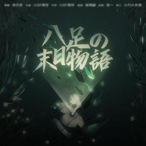 八足的末日物语（翻自 JUSF周存）